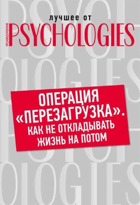 [Коллектив авторов] Операция «перезагрузка». Как н_0.jpg